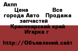 Акпп Porsche Cayenne 2012 4,8  › Цена ­ 80 000 - Все города Авто » Продажа запчастей   . Красноярский край,Игарка г.